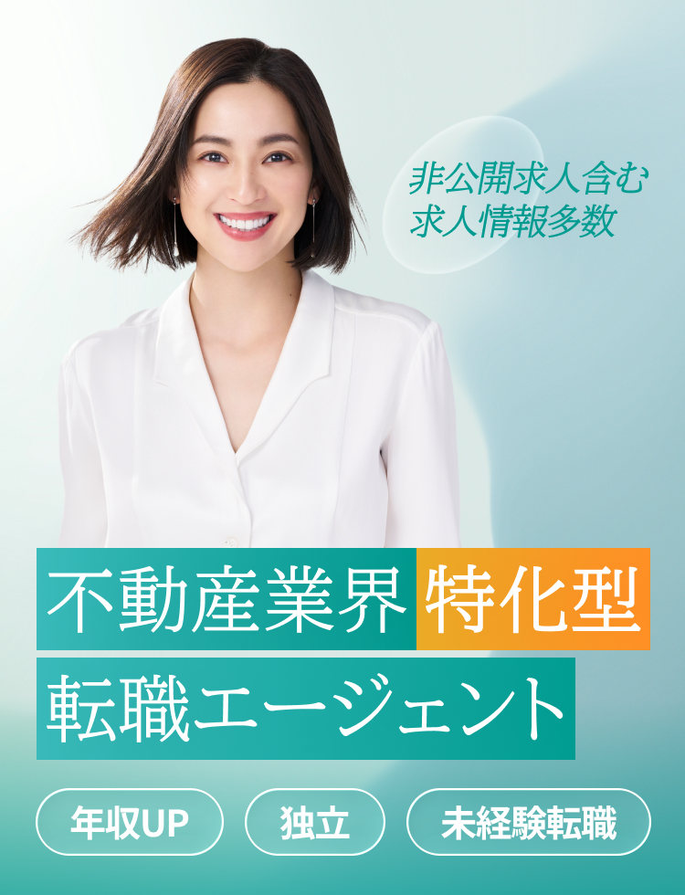 非公開求人含む求人情報多数 不動産業界特化型転職エージェント 年収UP 独立 未経験転職