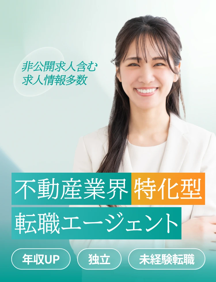 非公開求人含む求人情報多数 不動産業界特化型転職エージェント 年収UP 独立 未経験転職