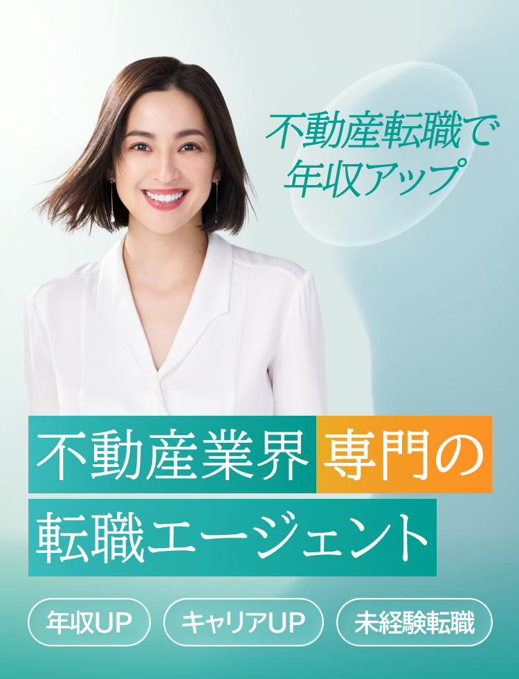 非公開求人含む求人情報多数 不動産業界特化型転職エージェント 年収UP 独立 未経験転職