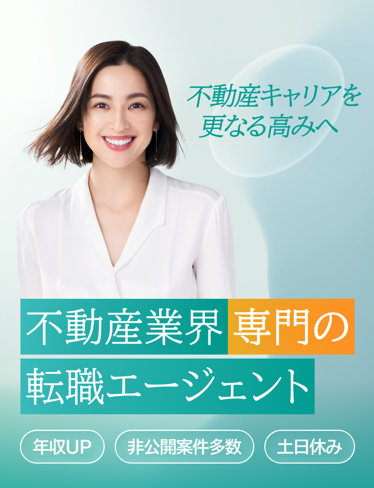 非公開求人含む求人情報多数 不動産業界特化型転職エージェント 年収UP 独立 未経験転職
