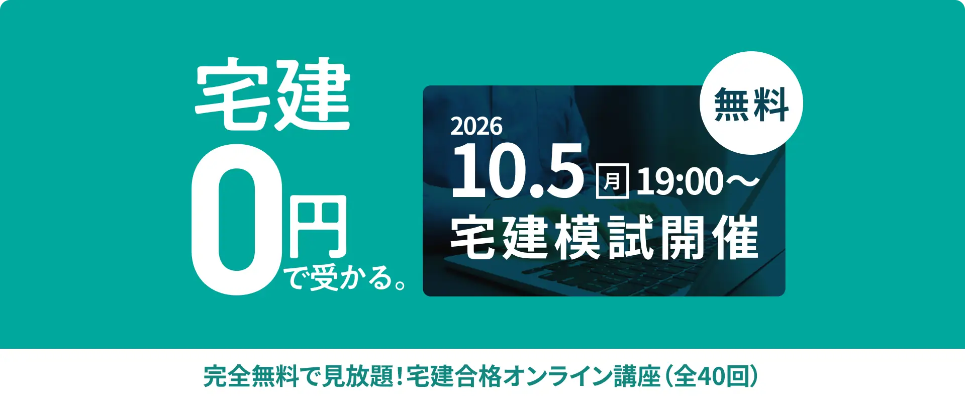 宅建0円で受かる。2026年10月5日（月）19:00〜 無料の宅建模試開催 完全無料で見放題！宅建合格オンライン講座（全40回）