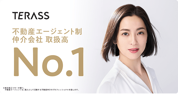 TERASS 不動産エージェント性 仲介会社 取扱高No.1 ※東京商工リサーチ調べ。不動産エージェントは、個人として活動する不動産仲介のプロフェッショナルを指します。