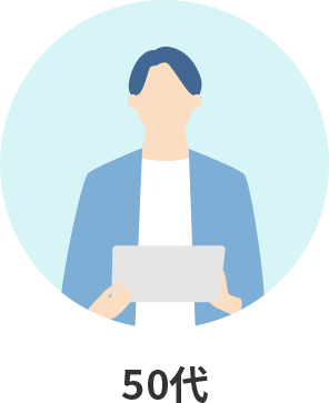 50代イメージ画像