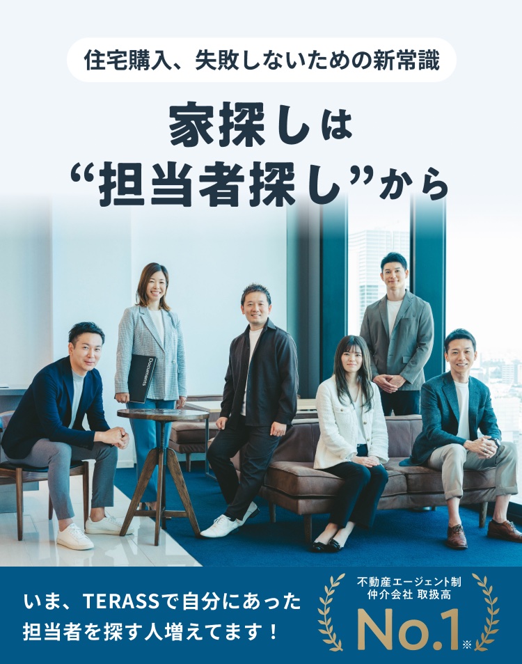 住宅購入、失敗しないための新常識。家探しは担当者探しから