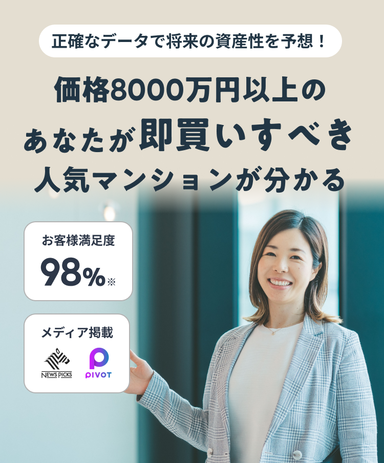 正確なデータで将来の資産性を予想！価格8000万円以上のあなたが即買いすべき人気マンションが分かる お客様満足度98%※