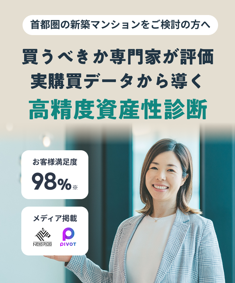 正確なデータで将来の資産性を予想！価格8000万円以上のあなたが即買いすべき人気マンションが分かる お客様満足度98%※