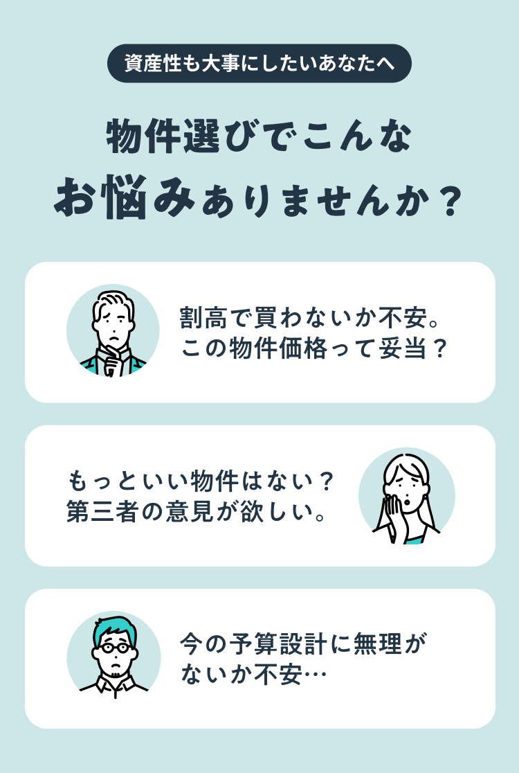 資産性も大事にしたいあなたへ。物件価格の妥当性や予算設計など、第三者の意見が欲しいと思ったことありませんか？