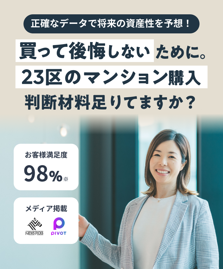 正確なデータで将来の資産性を予想！1億円以上のあなたが即買いすべき人気マンションが分かる お客様満足度98%※