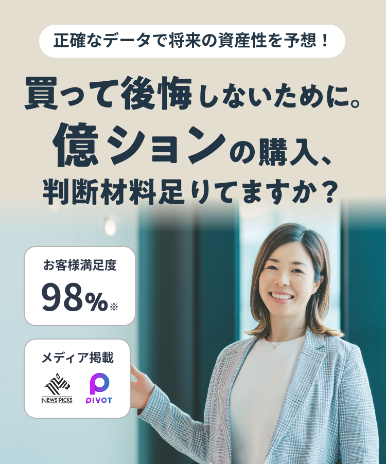 正確なデータで将来の資産性を予想！1億円以上のあなたが即買いすべき人気マンションが分かる お客様満足度98%※