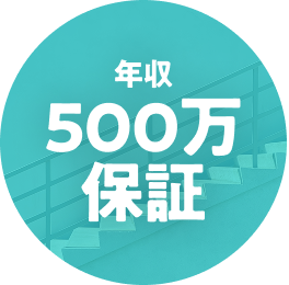年収500万保証