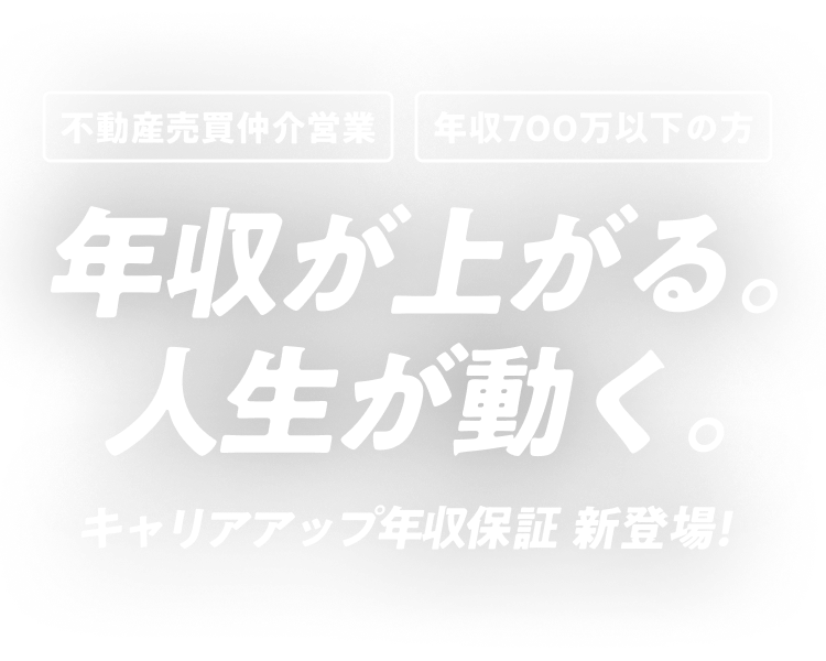 不動産売買仲介営業 年収700万以下の方 年収が上がる。人生が動く。キャリアアップ年収保証 新登場!