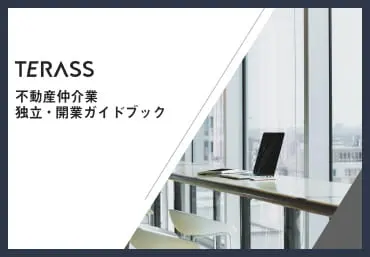 TERASS 不動産仲介 独立・開業ガイドブック