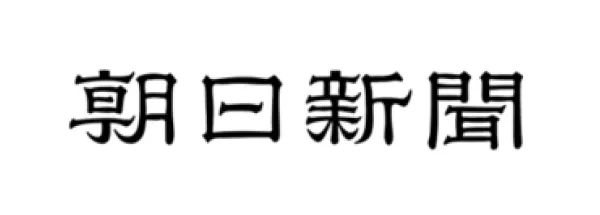 朝日新聞