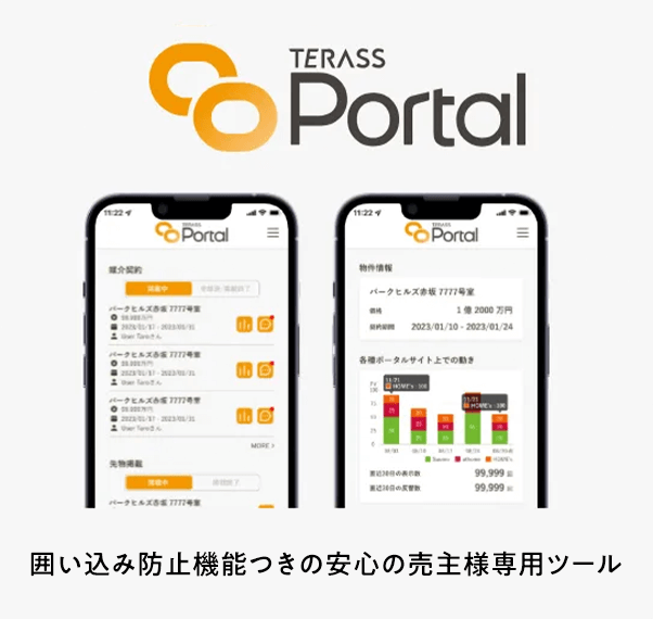 TERASS Portal：囲い込み防止機能つきの安心の売主様専用ツール