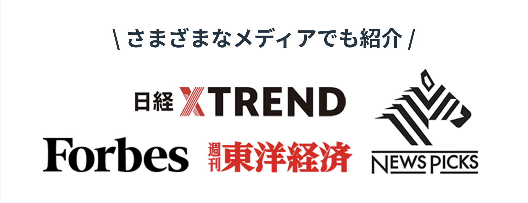 さまざまなメディアでも紹介